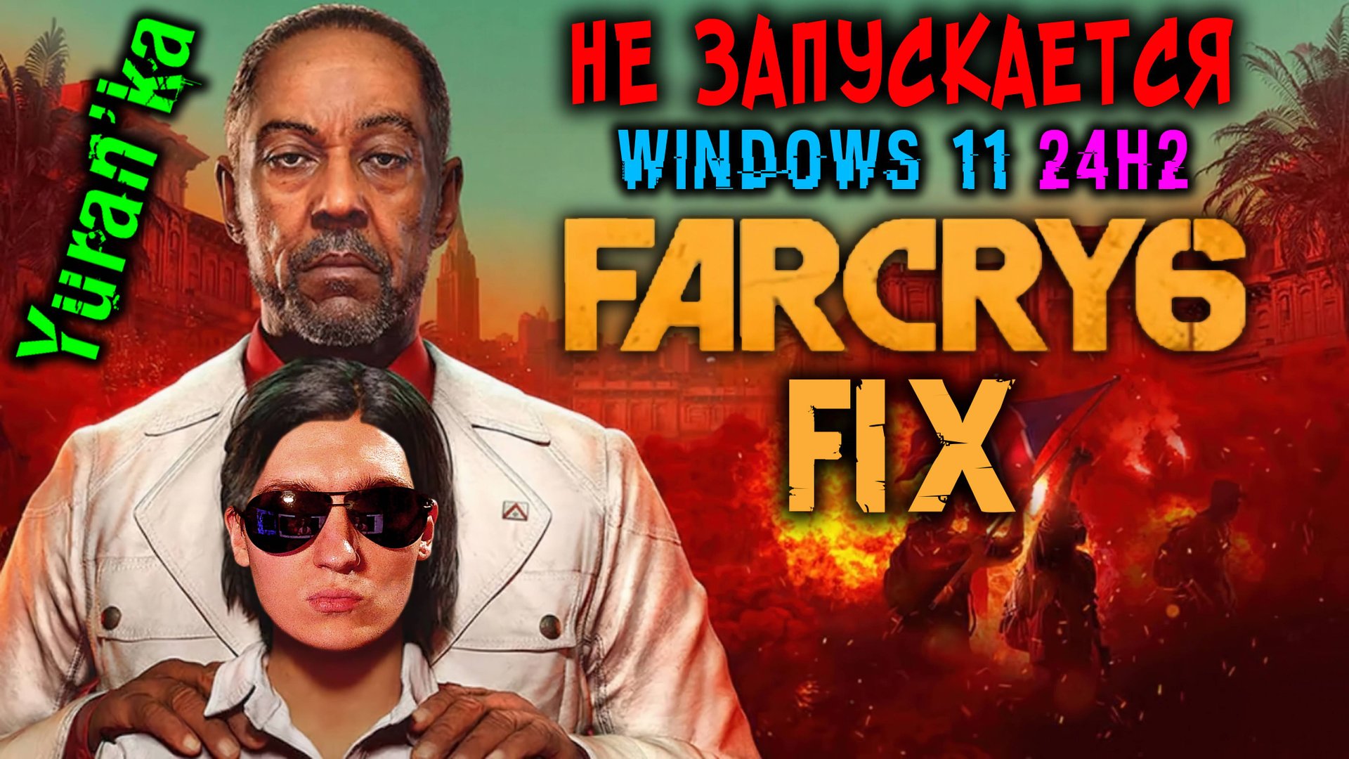 НЕ ЗАПУСКАЕТСЯ Far Cry 6 (Фар Край 6) на Windows 11 24H2 | Fix for Far Cry 6 on Windows 11 24H2 смотреть онлайн