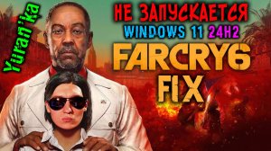 НЕ ЗАПУСКАЕТСЯ Far Cry 6 (Фар Край 6) на Windows 11 24H2 | Fix for Far Cry 6 on Windows 11 24H2