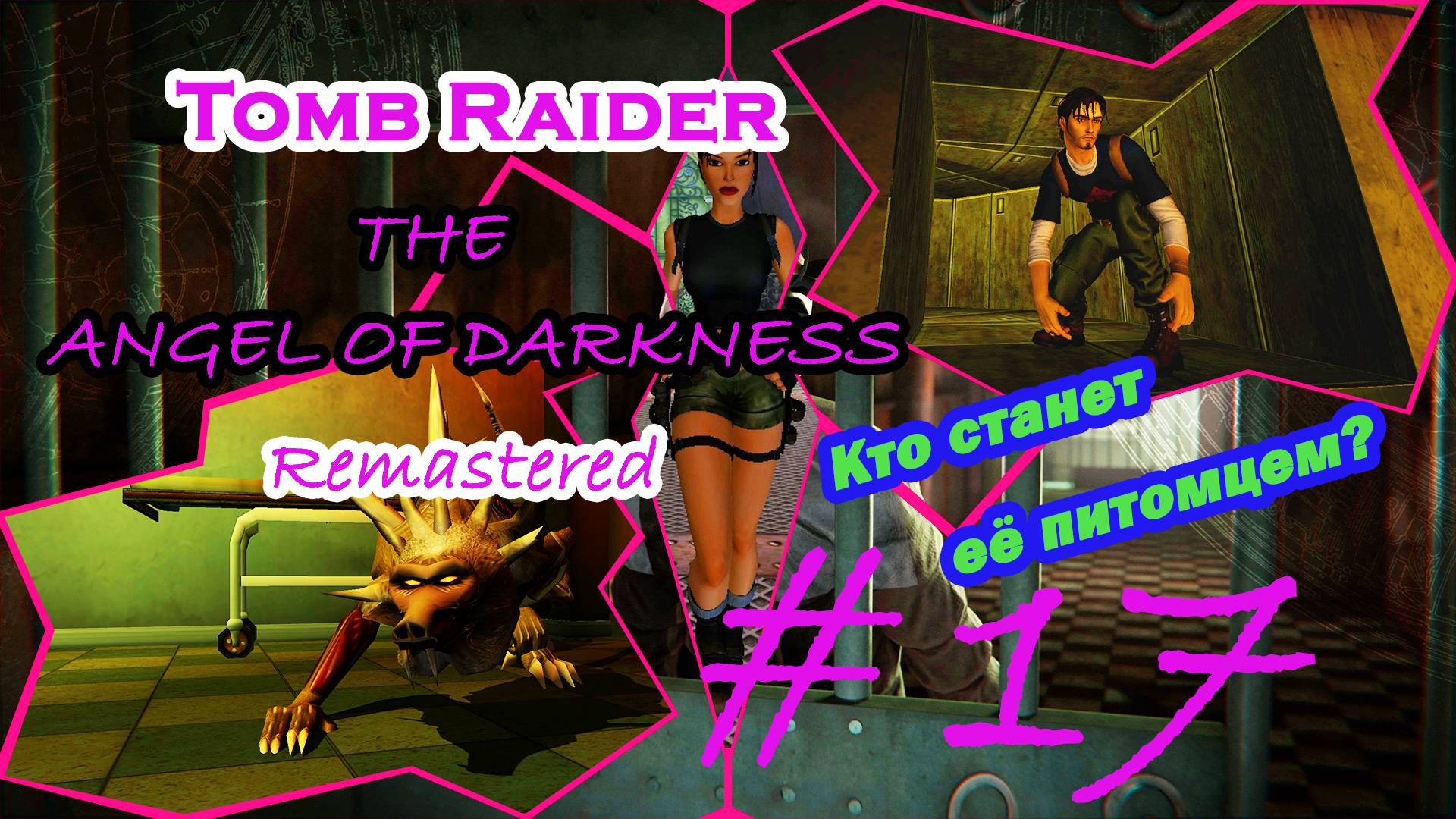 Дарвин, Обезьяна, Подопытные |Серия:17|Tomb Raider: The Angel of Darkness Remastered|Прохождение