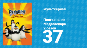 Пингвины из Мадагаскара 2 сезон 37 серия (мультсериал, 2010)