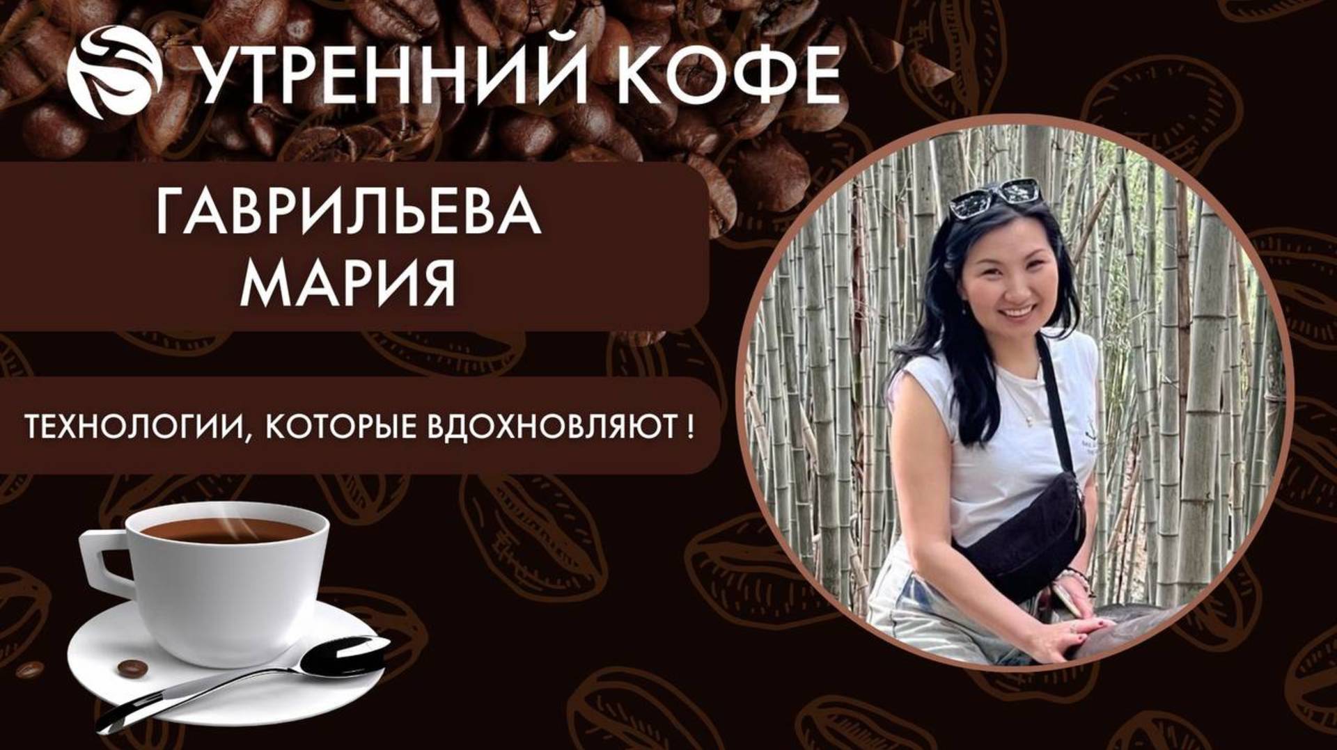 ТЕХНОЛОГИИ, КОТОРЫЕ ВДОХНОВЛЯЮТ | МАРИЯ ГАВРИЛЬЕВА смотреть онлайн