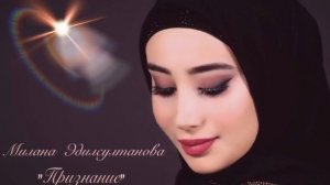 ОЧЕНЬ КРАСИВАЯ ЧЕЧЕНСКАЯ ПЕСНЯ Милана Эдилсултанова - Признание