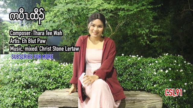Karen gospel song Be the light bye Eh Blut Paw[Lyric Audio] смотреть онлайн