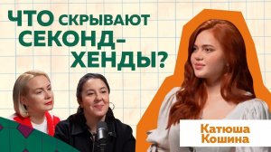 Катюша Кошина: Как зарабатывают на секонд-хенде? #podcast @Koshina_eva #мода #секондхенд #винтаж
