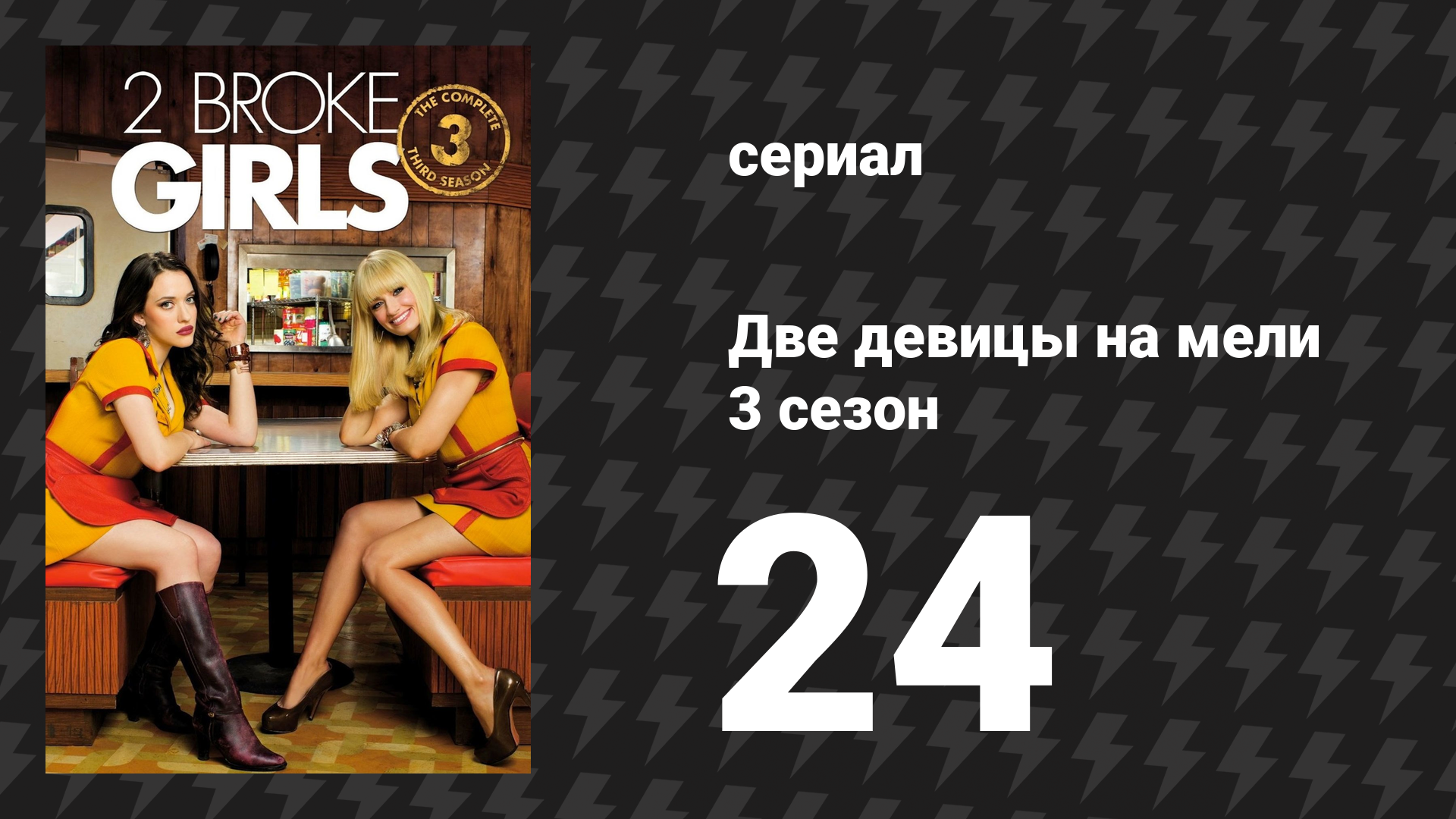 Две девицы на мели 3 сезон 24 серия «И первая степень» (сериал, 2013)