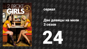 Две девицы на мели 3 сезон 24 серия «И первая степень» (сериал, 2013)