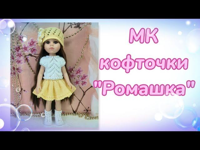 МК кофточки "Ромашка" для кукол Паола Рейна смотреть онлайн