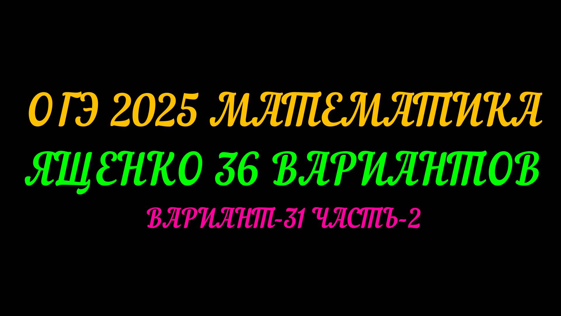 ОГЭ 2025 МАТЕМАТИКА. ЯЩЕНКО 36 ВАРИАНТОВ. ВАРИАНТ 31 ЧАСТЬ-2 смотреть онлайн