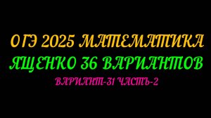 ОГЭ 2025 МАТЕМАТИКА. ЯЩЕНКО 36 ВАРИАНТОВ. ВАРИАНТ 31 ЧАСТЬ-2