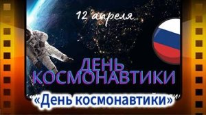 День космонавтики