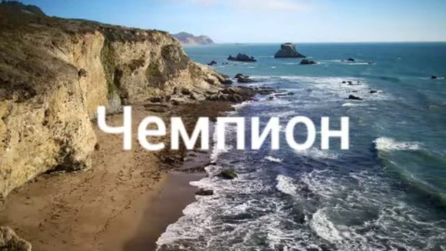 Чемпион смотреть онлайн