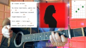 Almary — ДО СКОРЫХ ВСТРЕЧ НА МЯТЫХ ПРОСТЫНЯХ. Аккорды без баррэ, разбор, на гитаре