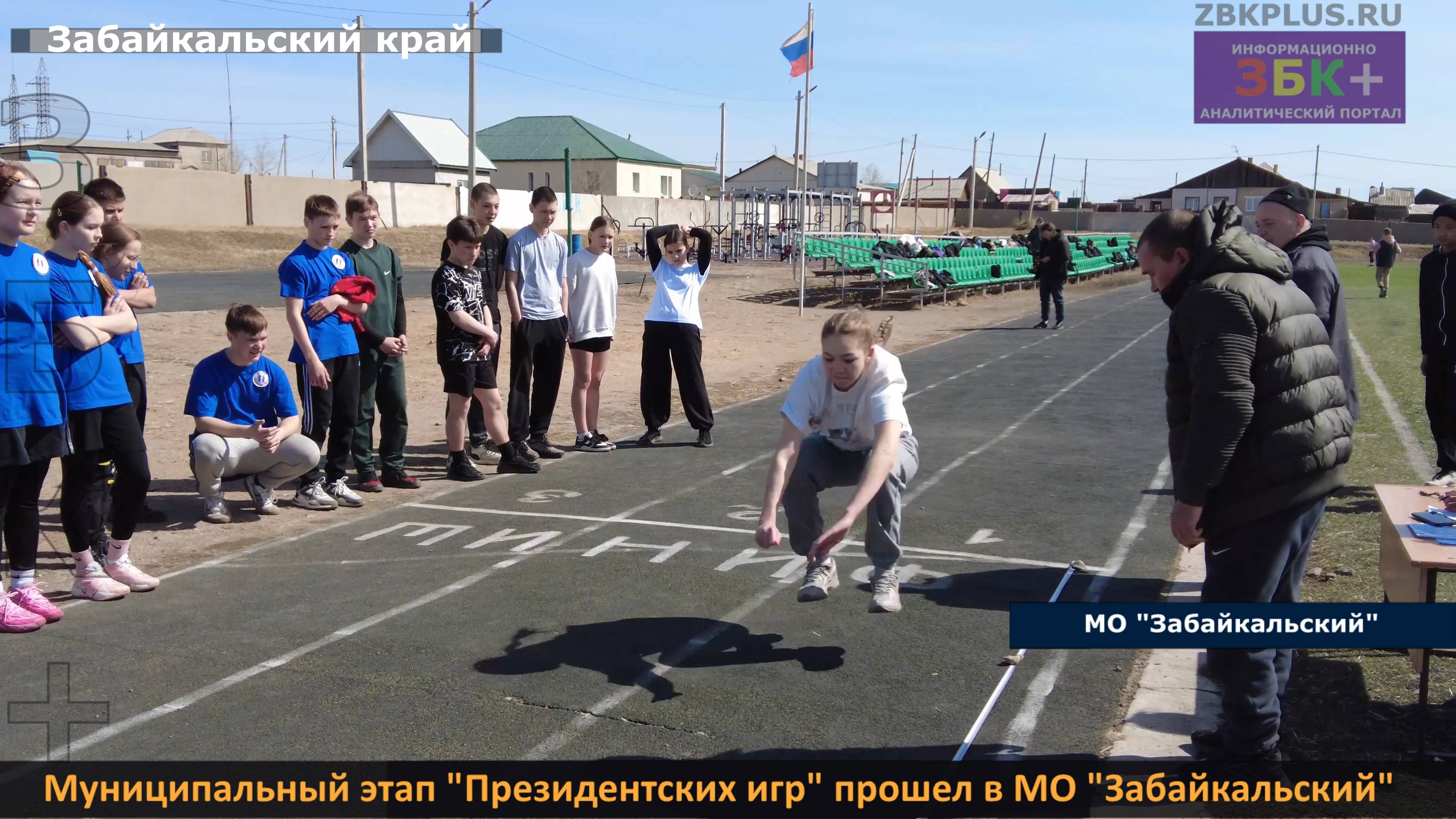 ЗБК + Муниципальный этап «Президентских игр» прошел в МО «Забайкальский» смотреть онлайн