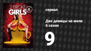 Две девицы на мели 6 сезон 9 серия «И про FaceTime» (сериал, 2016)