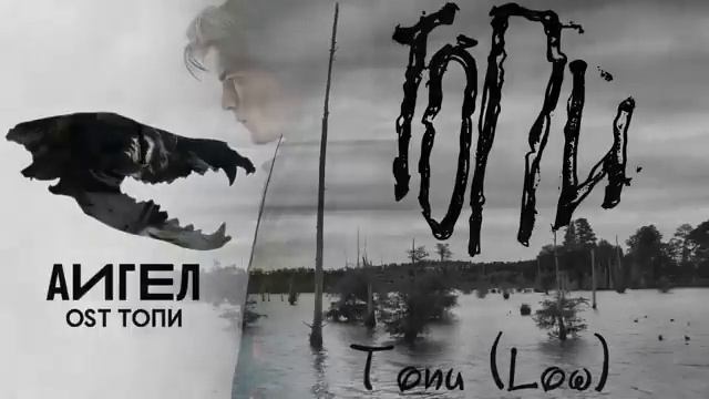 АИГЕЛ – Топи (2021)