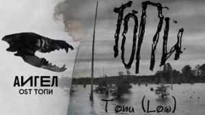 АИГЕЛ – Топи (2021)