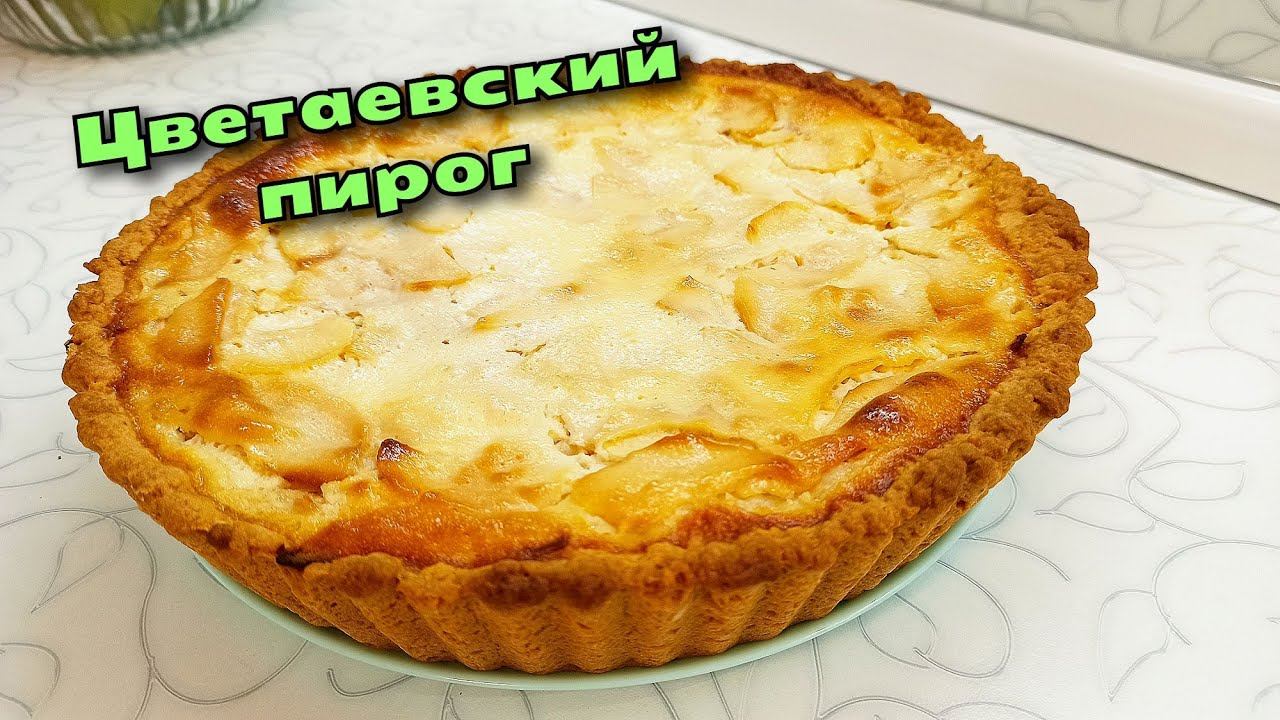 Этот пирог тает во рту! Самый вкусный ЦВЕТАЕВСКИЙ ЯБЛОЧНЫЙ ПИРОГ / Магия вкуса смотреть онлайн