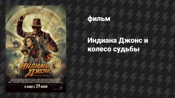 Индиана Джонс и Колесо судьбы (фильм, 2023)