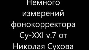 Измерение фонокорректора Cy-XXI