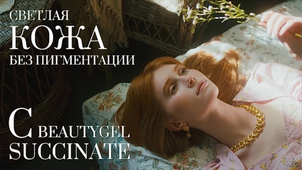 BEAUTYGEL SUCCINATE