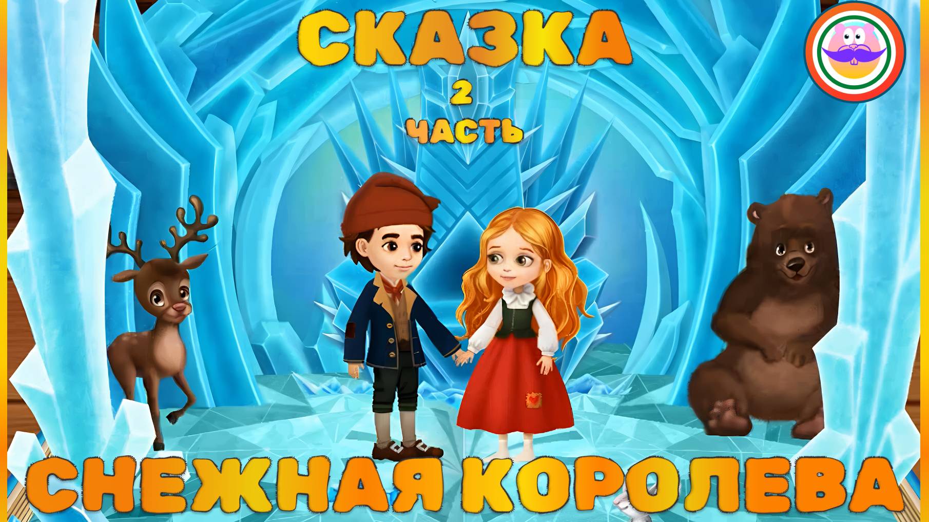 Сказка Снежная Королева. Часть 2. Pokezhu Pictures Kids смотреть онлайн
