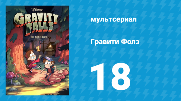 Гравити Фолз 1 сезон 18 серия «Земля до начала свиней» (мультсериал, 2012)