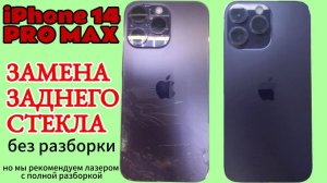 Замена заднего стекла в iphone 14 pro max. Самый сложный iphone в ремонте.