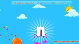 Лопаем Цветные шарики с малышами #38/ Шары Буквы русского алфавита/ Увлекательное видео мультфильм д