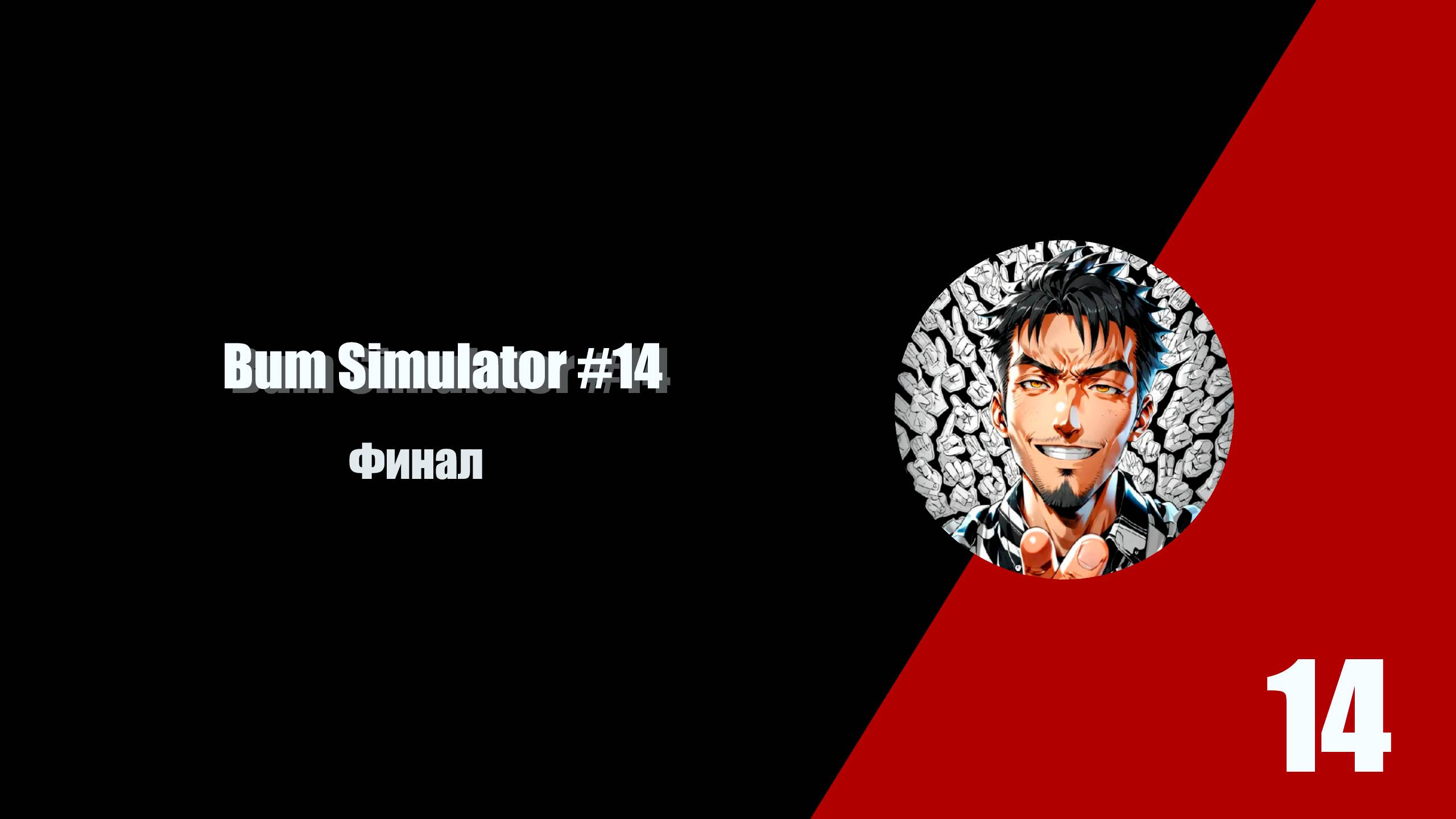 Финал. Bum Simulator #14 смотреть онлайн