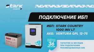 Подключение и монтаж источника бесперебоиного питания STARK COUNTRY 1000 INV LT