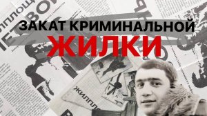 Казанские. Закат криминальной "Жилки".