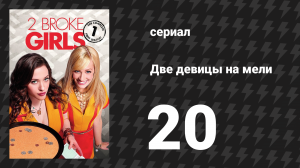 Две девицы на мели 1 сезон 20 серия «И наркоденьги» (сериал, 2011)