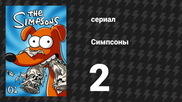 Симпсоны 1 сезон 2 серия «Барт — гений» (мультсериал, 1989)