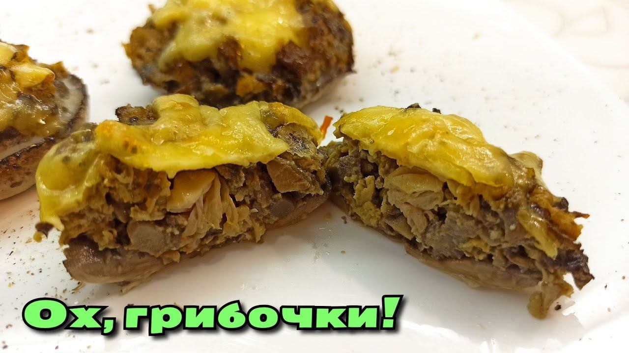 Фаршированные шампиньоны с нежнейшей начинкой, она тает во рту! / Магия вкуса смотреть онлайн