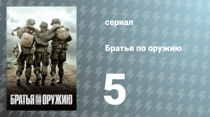 Братья по оружию 5 серия «Перепутье» (сериал, 2001)