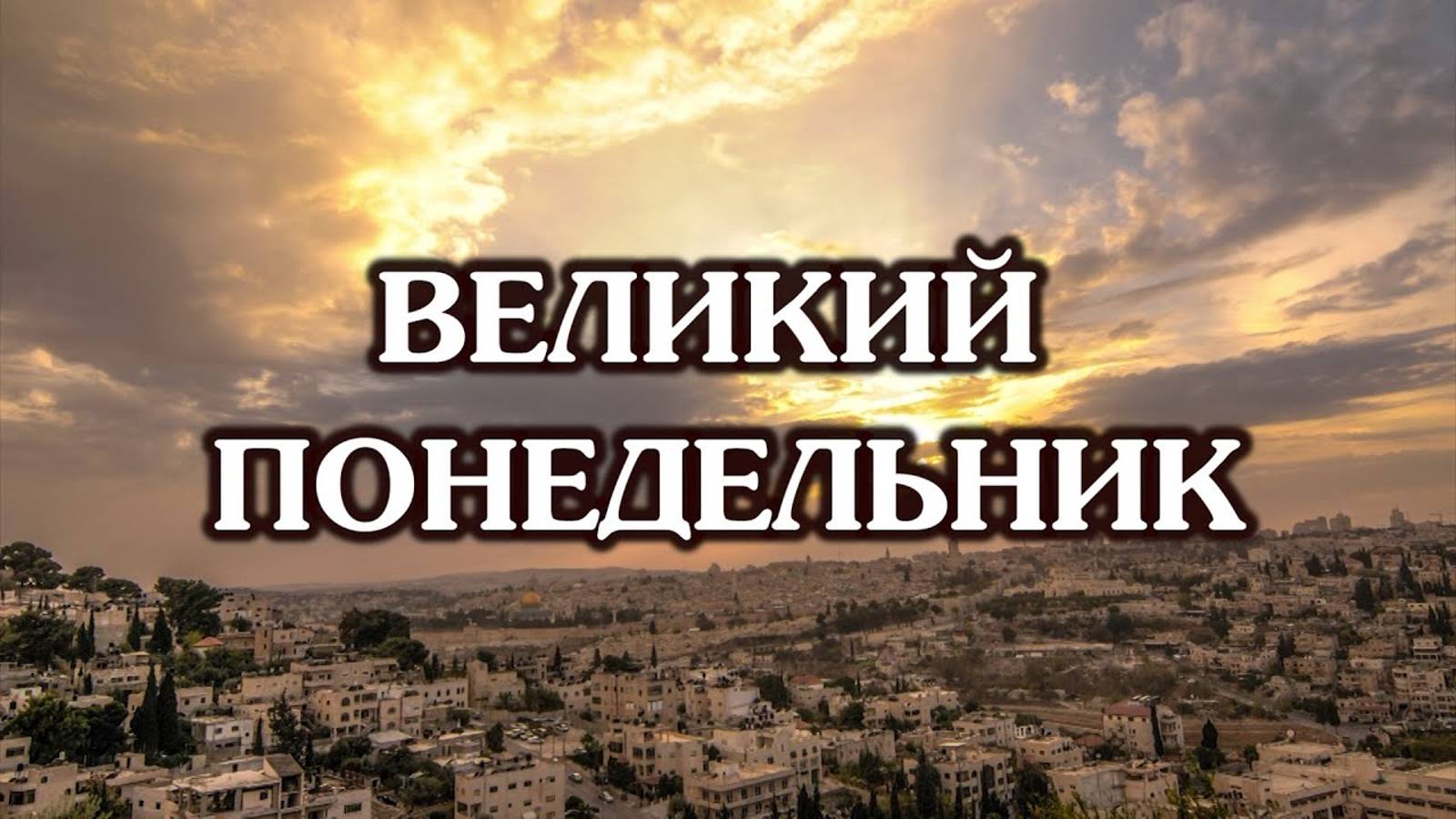 Великий Понедельник смотреть онлайн