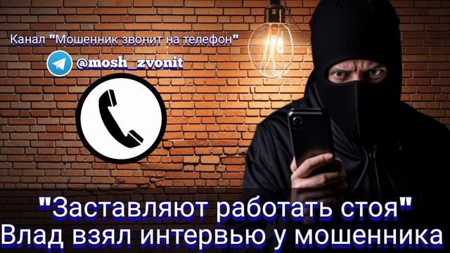 "Заставляют работать стоя". Влад взял интервью у мошенника смотреть онлайн