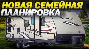 Стал короче, а площадь та же. Внедорожный семейный прицеп на 7 спальных мест. Автодом Passport 229BH