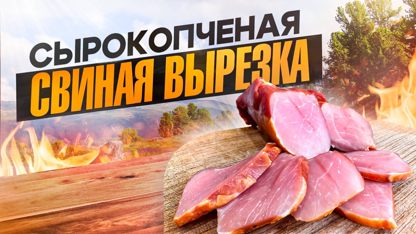 СЫРОКОПЧЕНАЯ СВИНАЯ ВЫРЕЗКА! смотреть онлайн