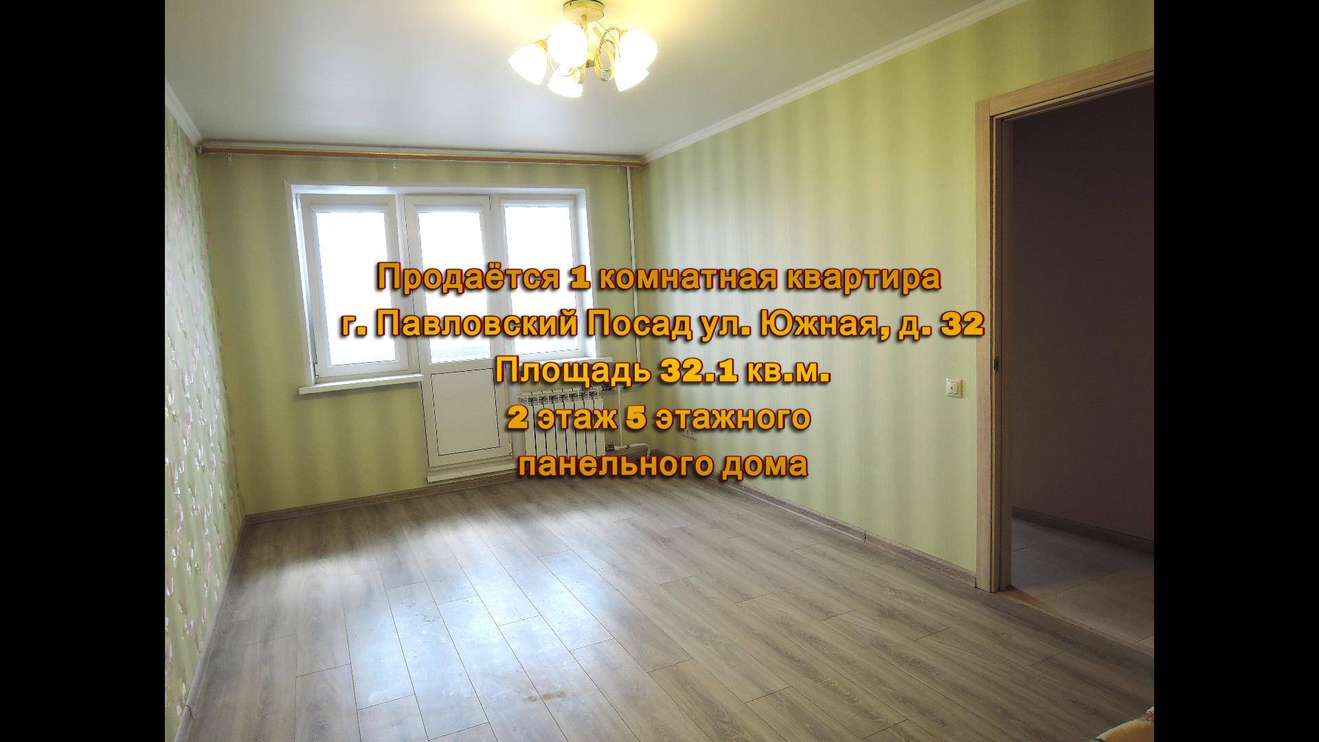 Продаётся 1 комнатная квартира г. Павловский Посад, ул. Южная д. 32