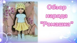 Обзор вязанного наряда  «Ромашка» для кукол Паола Рейна
