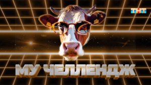 Рубрика «Му челлендж» | ШОУ ВОЛИ