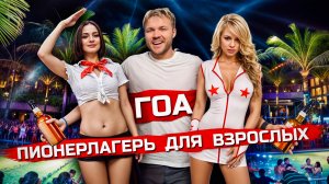 ГОА - Пионерлагерь для взрослых. Свобода и безумие до утра (Индия)