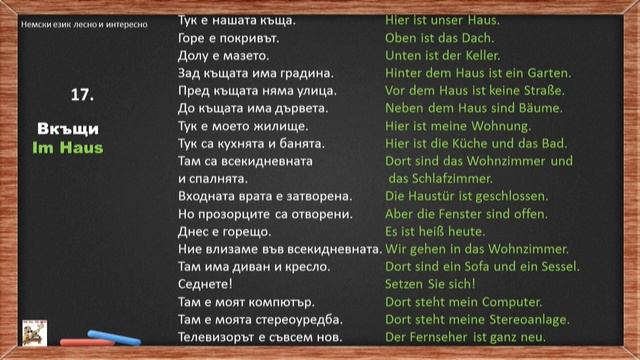 17. У дома/Im Haus смотреть онлайн