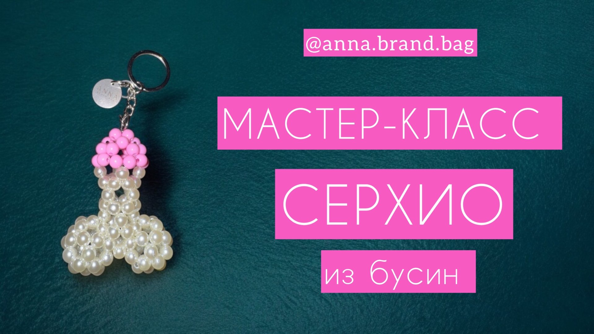 МАСТЕР-КЛАСС СЕРХИО из бусин | КРЕПЛЕНИЕ ЛОГОТИПА | БРЕЛОК ИЗ БУСИН СЕРХИО смотреть онлайн