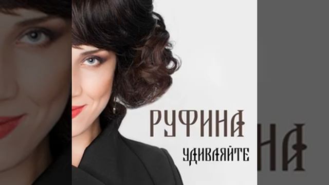 Руфина Насыева Удивляйте (Гимн мужчинам) смотреть онлайн