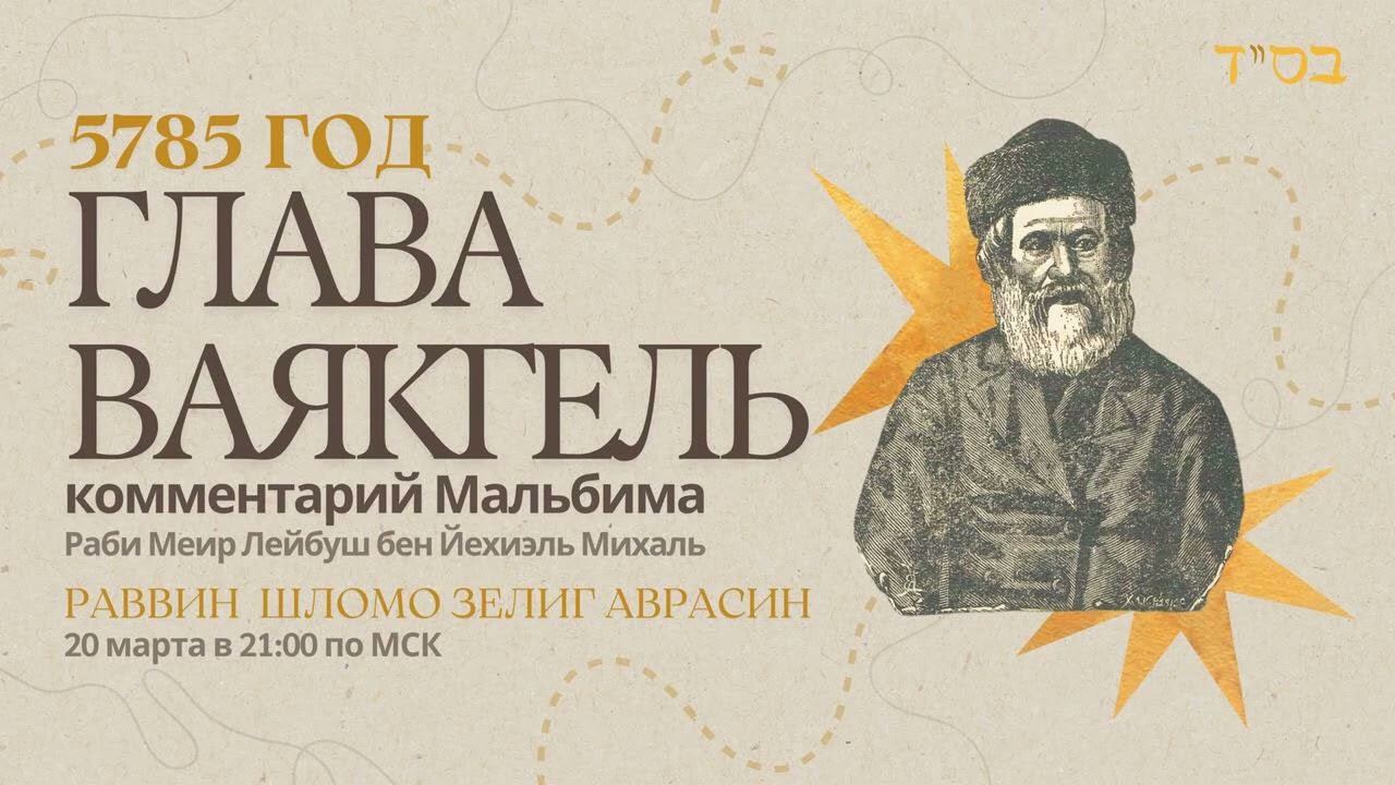 Тора с комментариями Мальбима | Глава Ваякгель | раввин Шломо Зелиг Аврасин