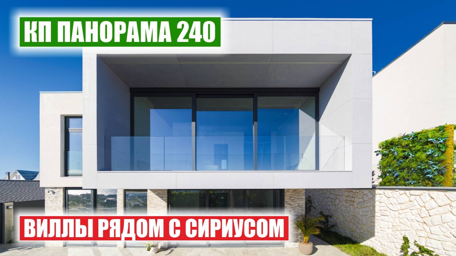 Коттеджный посёлок «Панорама 240» — стильные виллы рядом с Олимпийским парком и Сириусом смотреть онлайн