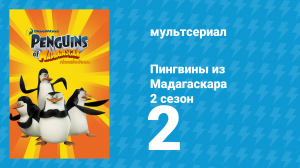 Пингвины из Мадагаскара 2 сезон 2 серия (мультсериал, 2010)