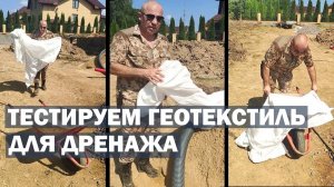 Тестируем геотекстиль для дренажа